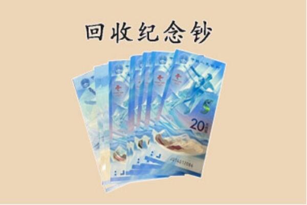 滴道区回收纪念钞